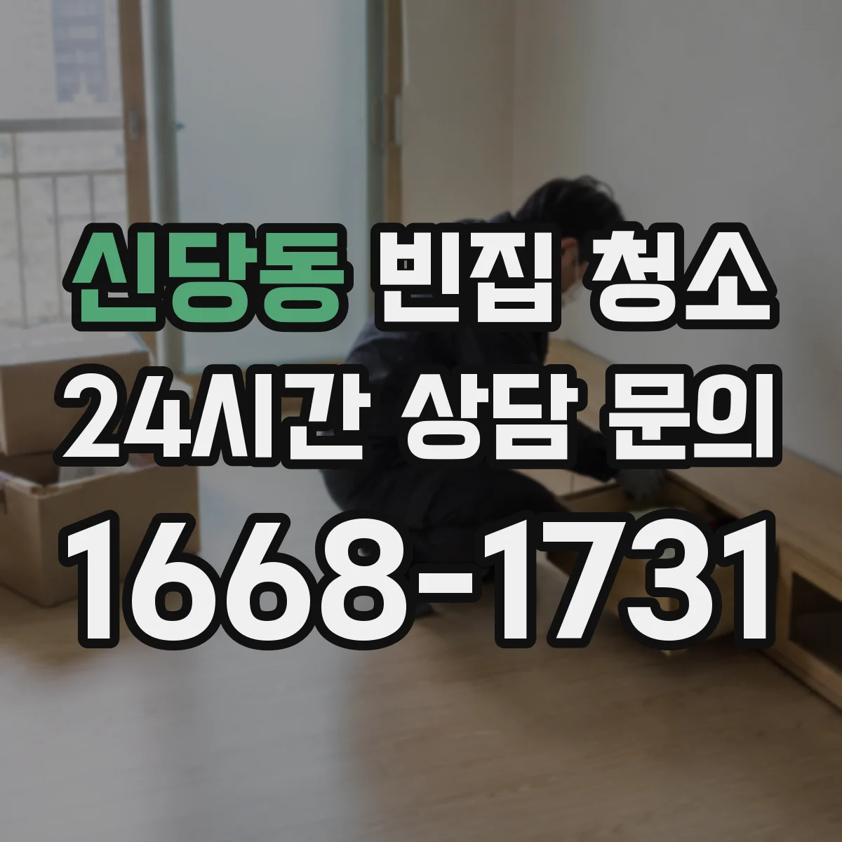신당동 빈집 청소