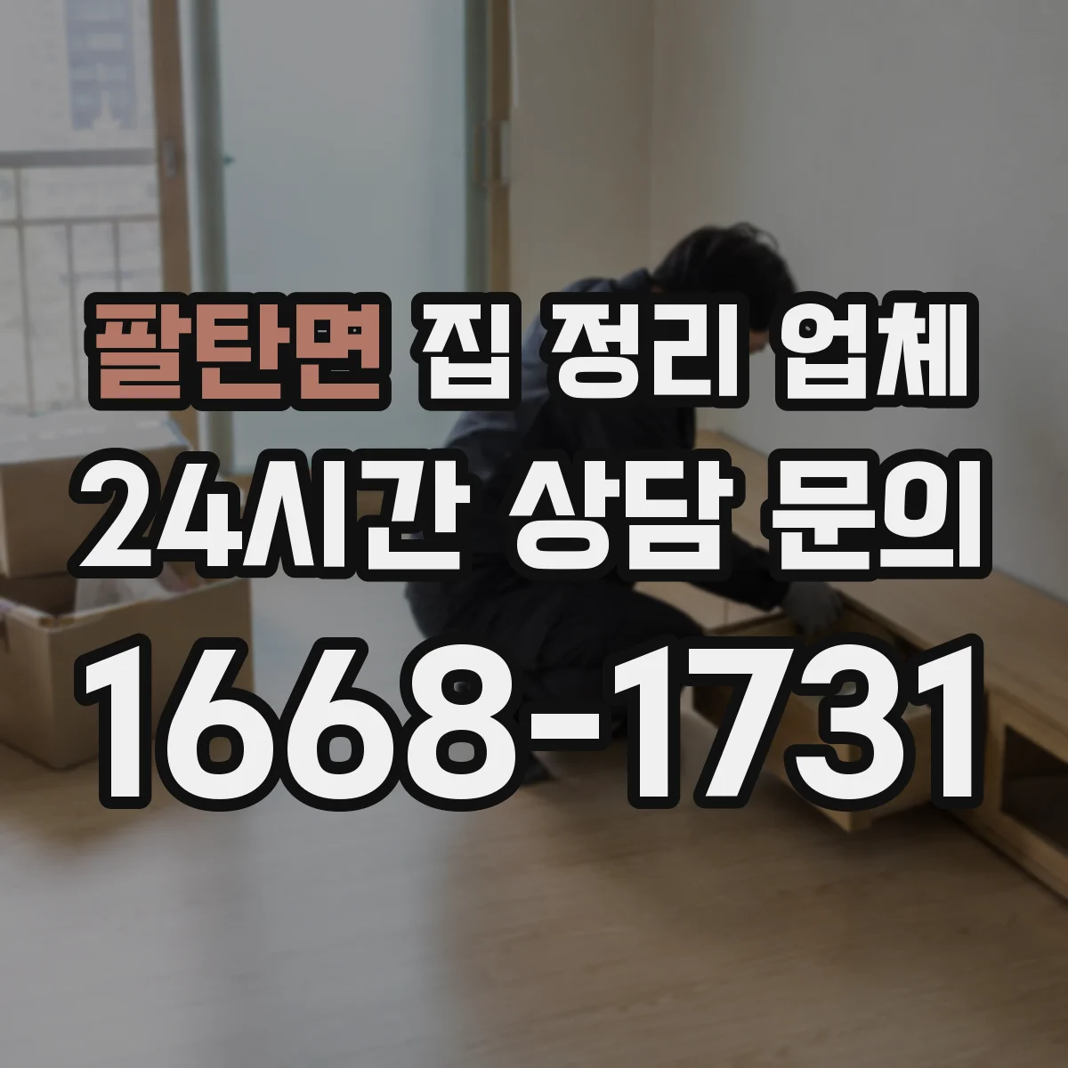 팔탄면 집 정리 업체
