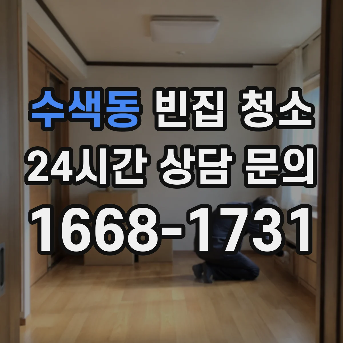수색동 빈집 청소