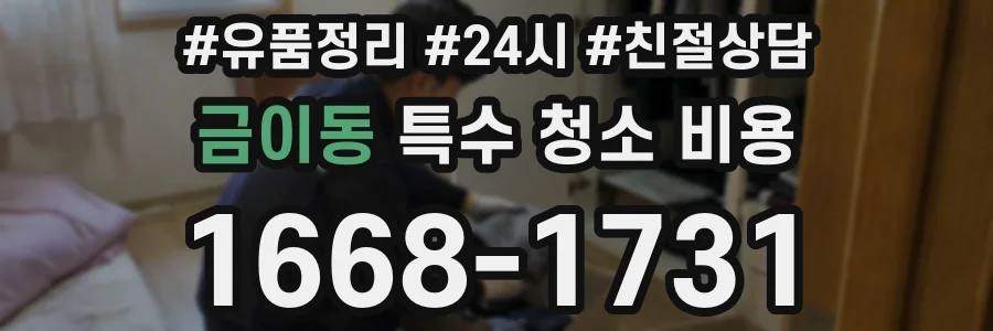 금이동 특수 청소 비용