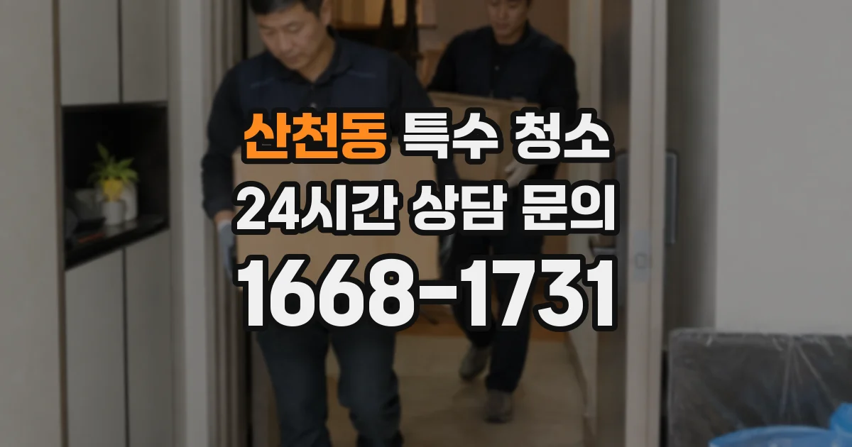 산천동 특수 청소