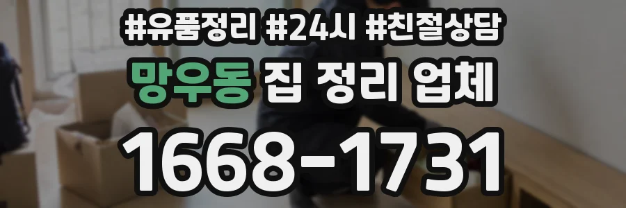 망우동 집 정리 업체