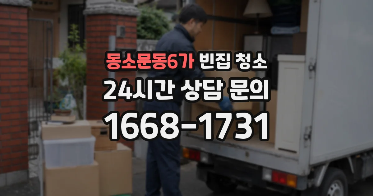동소문동6가 빈집 청소