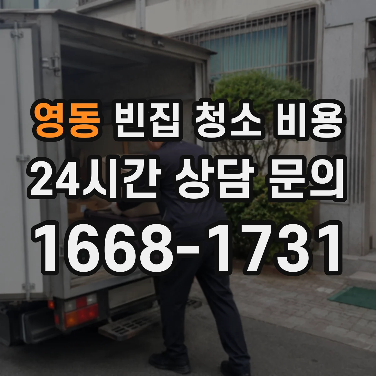 영동 빈집 청소 비용