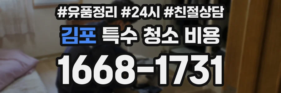 김포 특수 청소 비용