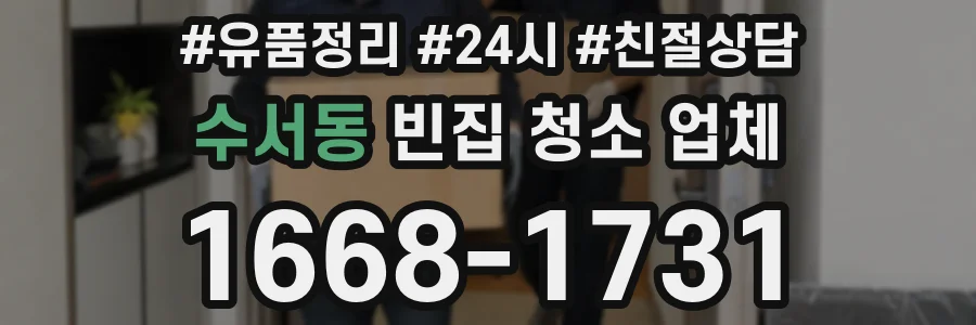 수서동 빈집 청소 업체