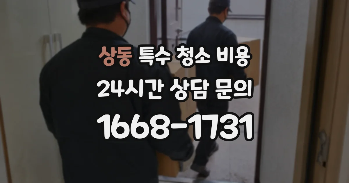 상동 특수 청소 비용