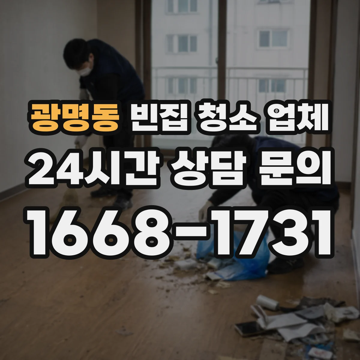 광명동 빈집 청소 업체
