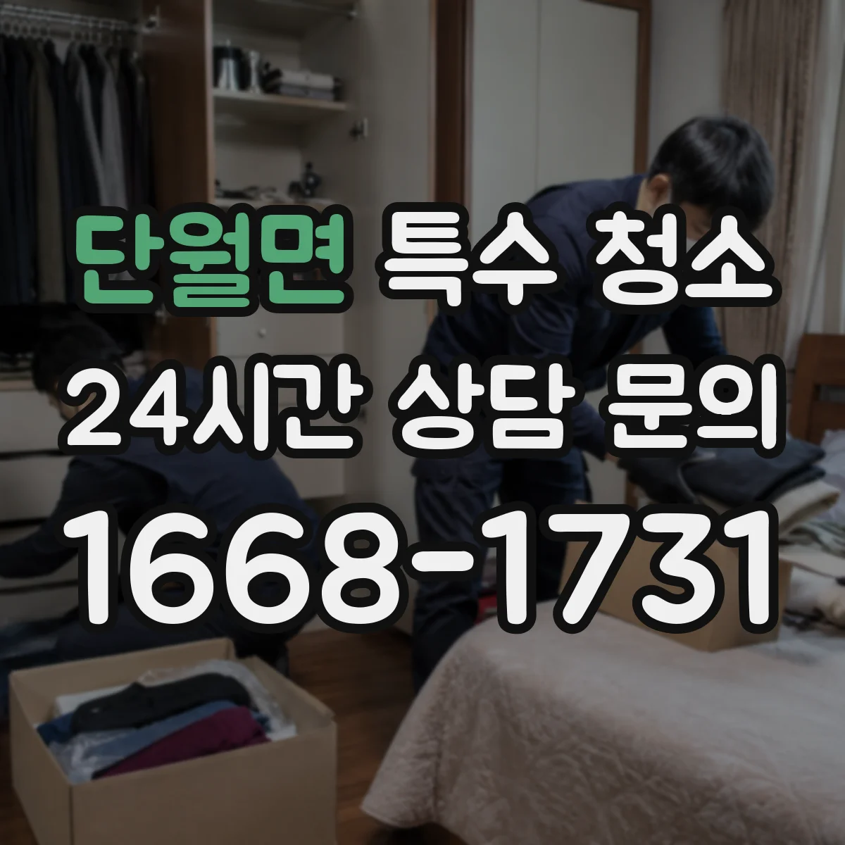 단월면 특수 청소 의료·위생 폐기물 분류 및 운반 방법