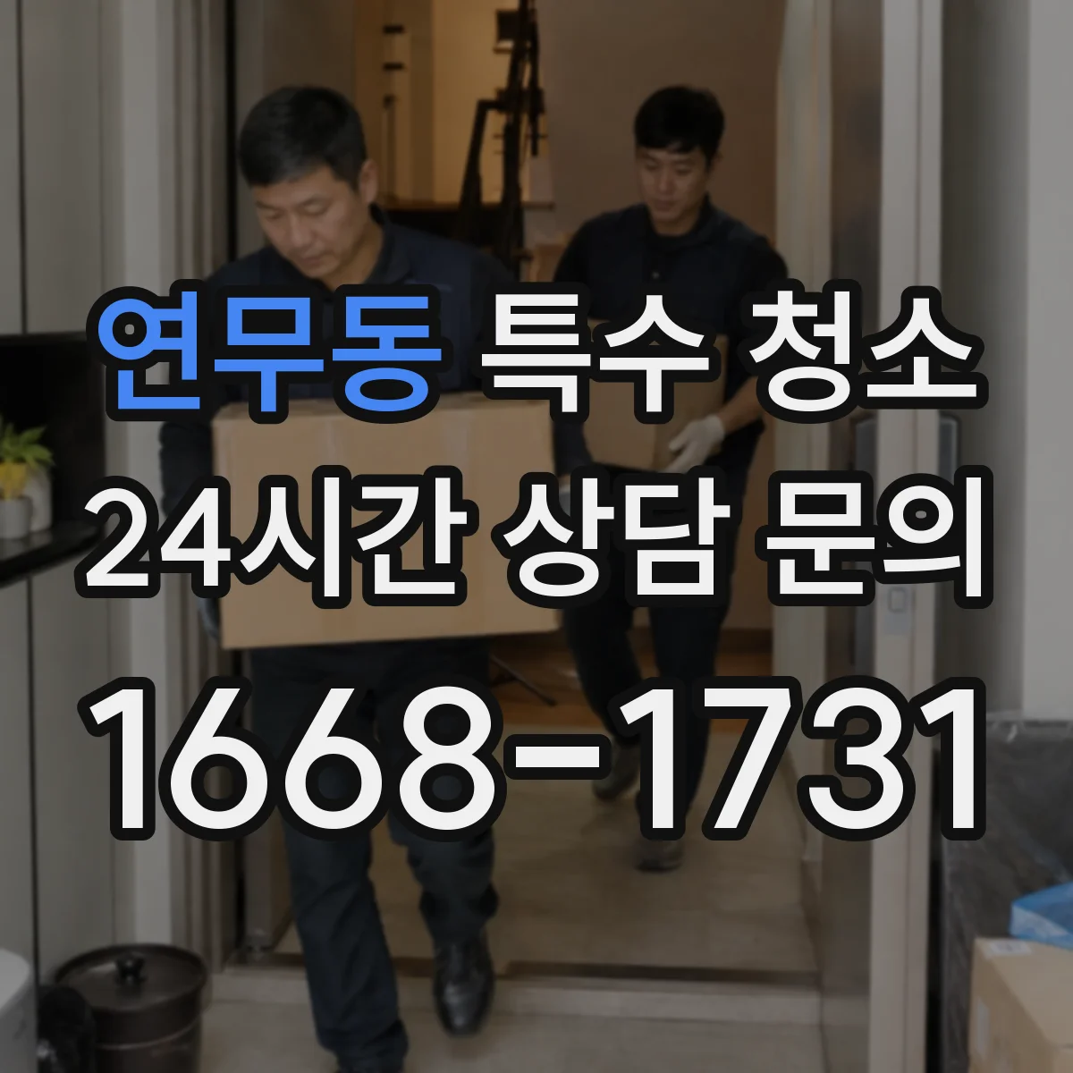 연무동 특수 청소