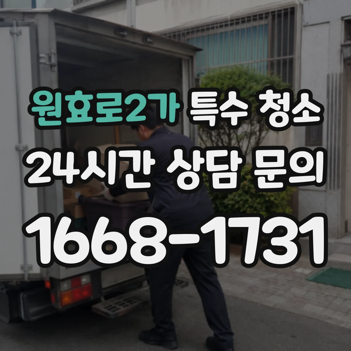원효로2가 특수 청소