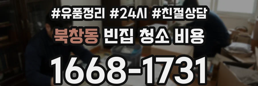 북창동 빈집 청소 비용