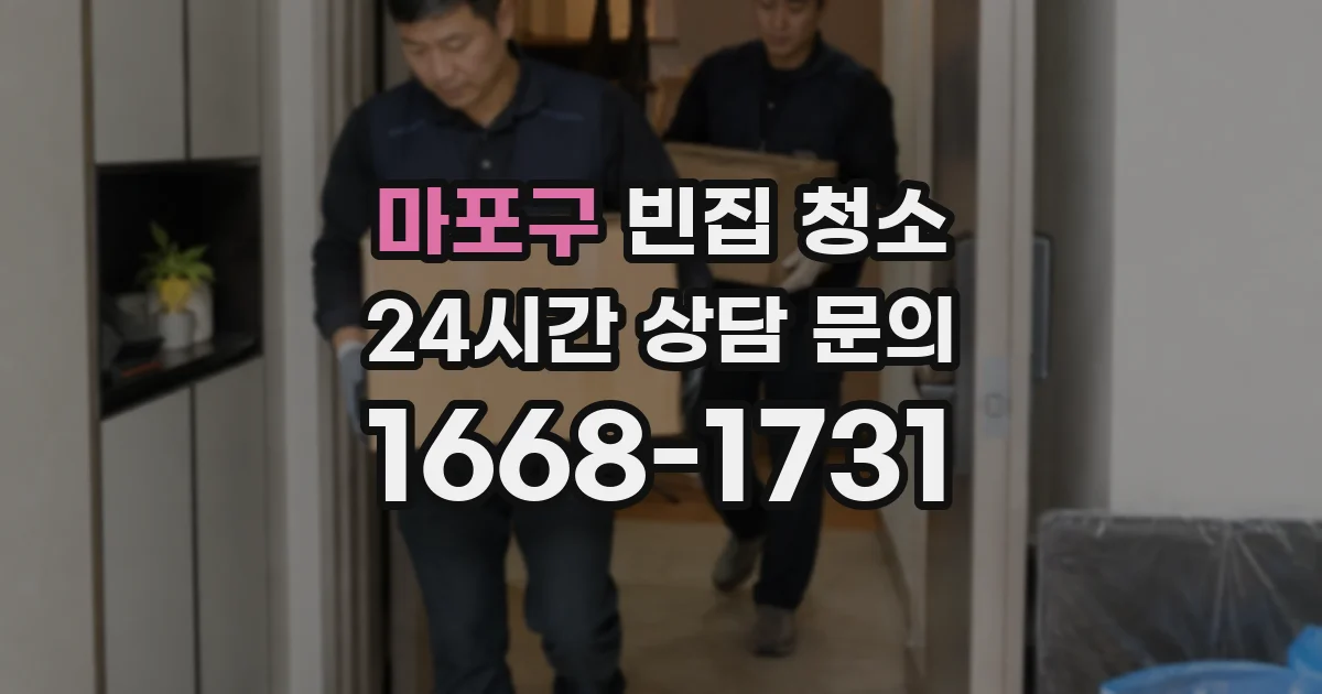 마포구 빈집 청소