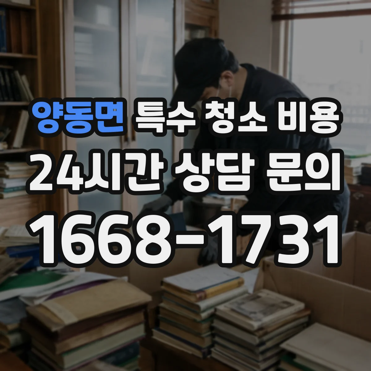 양동면 특수 청소 비용