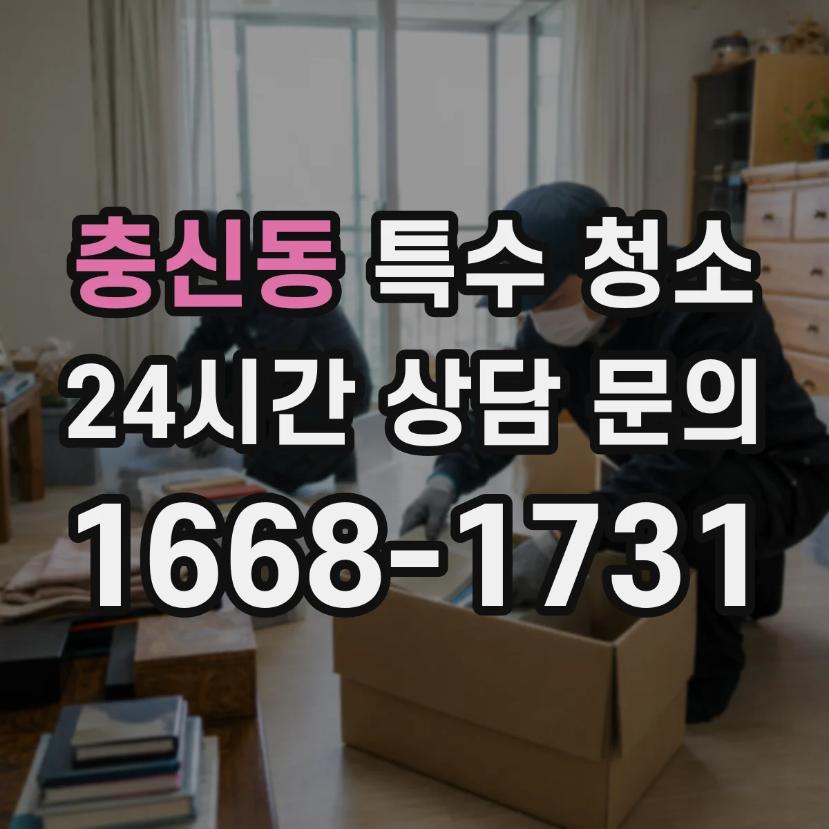 충신동 특수 청소 스티커·접착 흔적을 무리 없이 제거하는 방법