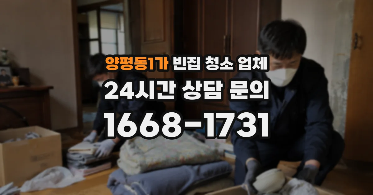 양평동1가 빈집 청소 업체