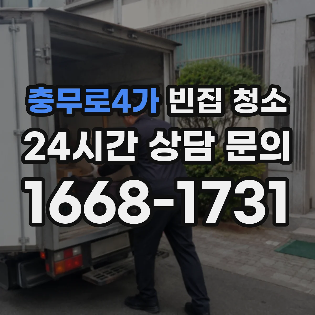 충무로4가 빈집 청소