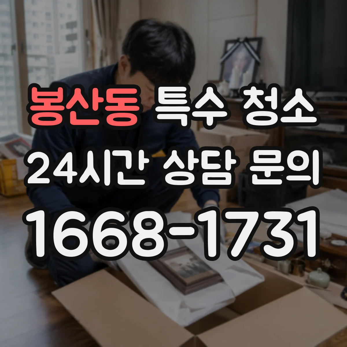 봉산동 특수 청소