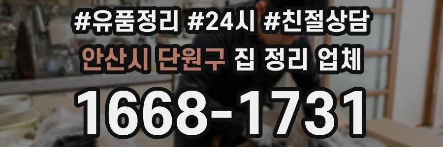 안산시 단원구 집 정리 업체