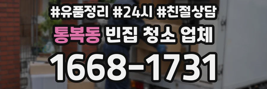 통복동 빈집 청소 업체
