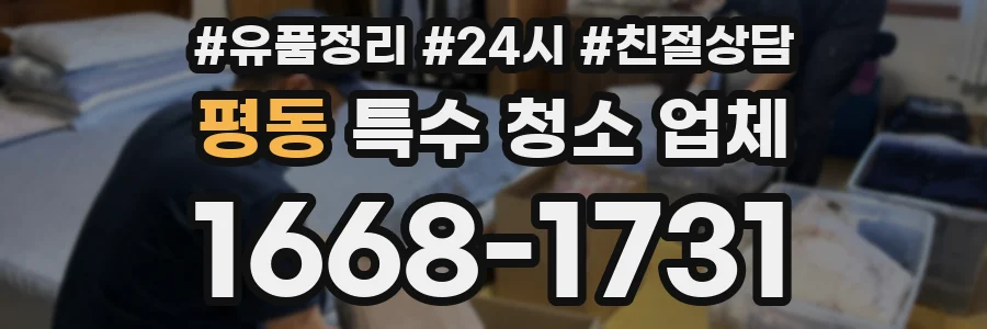 평동 특수 청소 업체