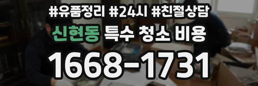 신현동 특수 청소 비용