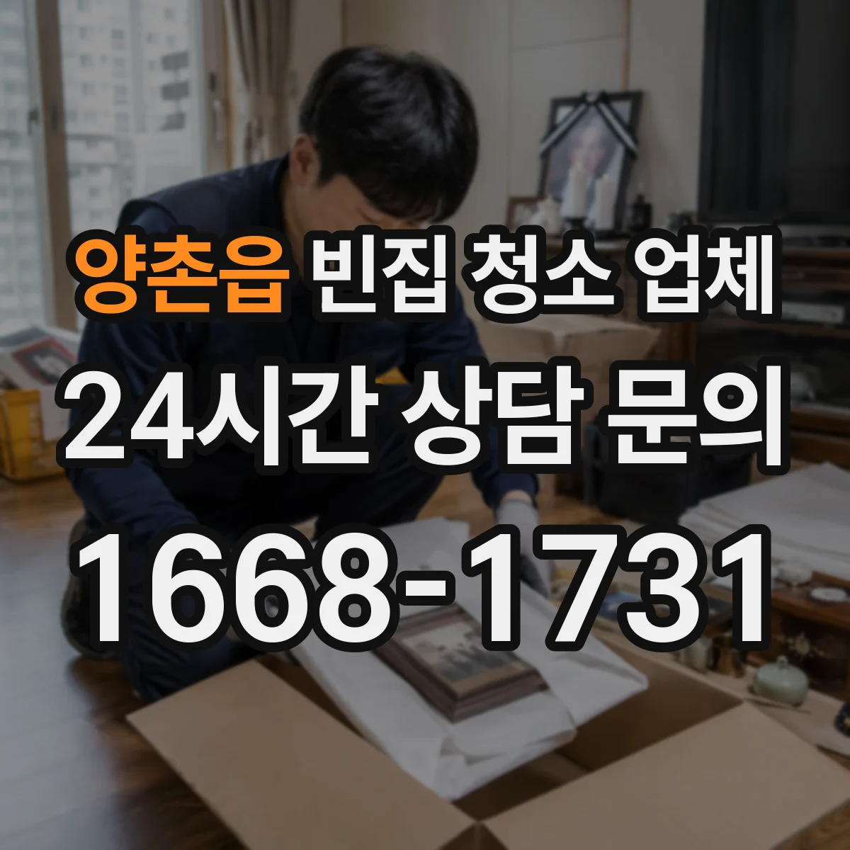 양촌읍 빈집 청소 업체