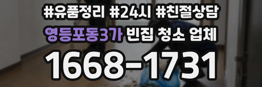 영등포동3가 빈집 청소 업체