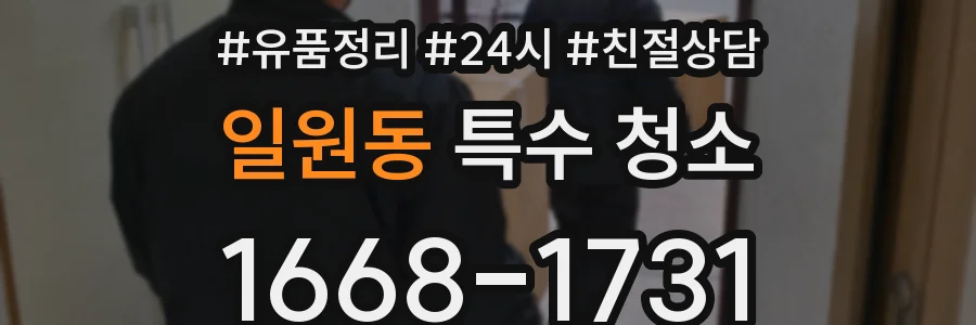일원동 특수 청소