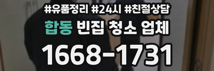합동 빈집 청소 업체