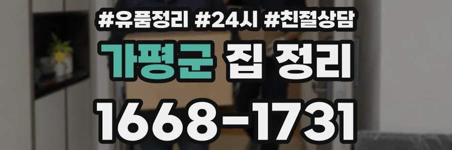 가평군 집 정리