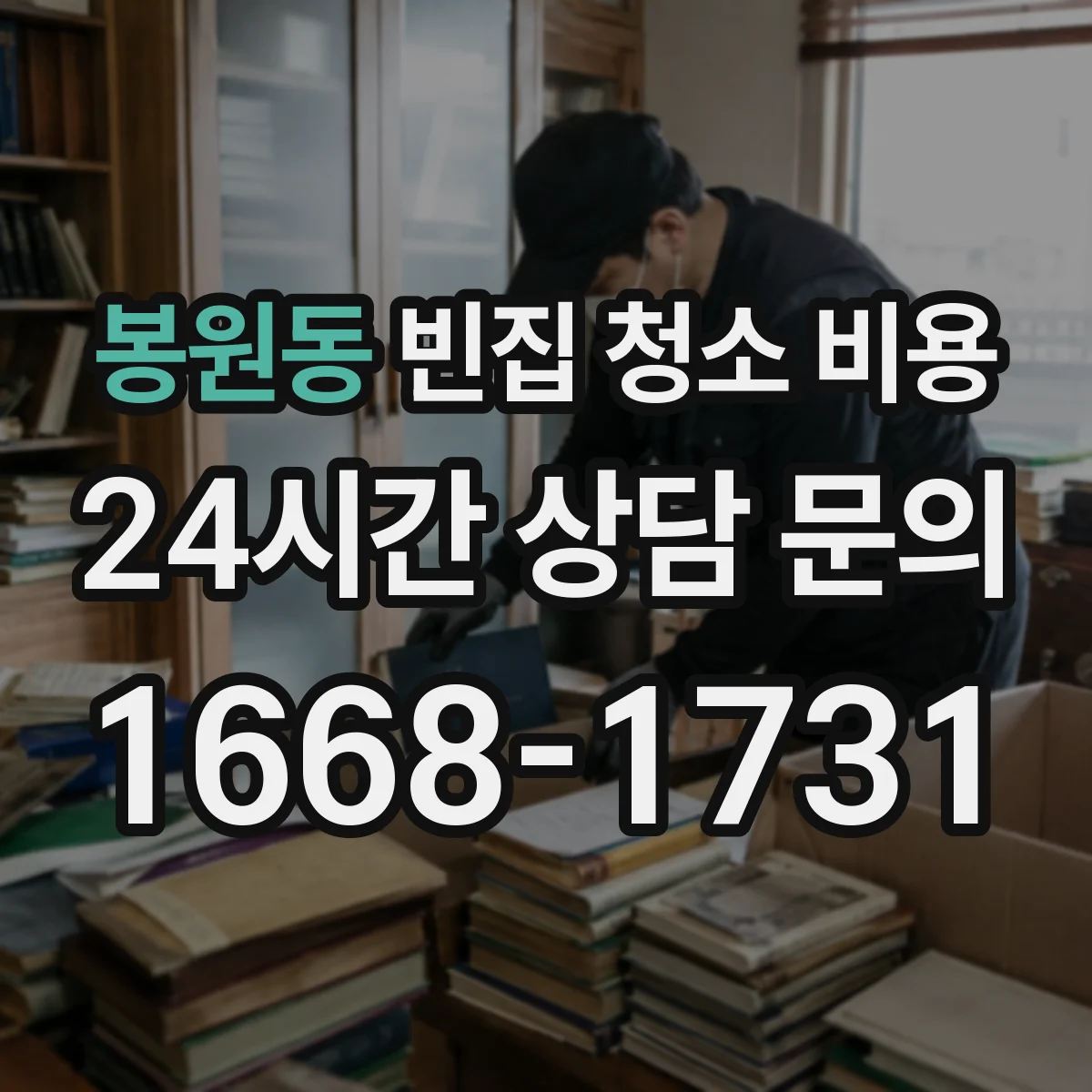 봉원동 빈집 청소 비용