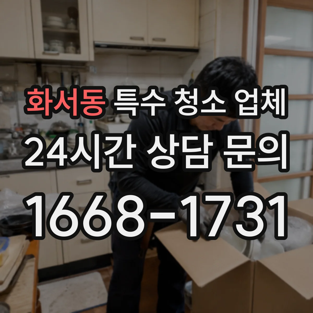 화서동 특수 청소 업체
