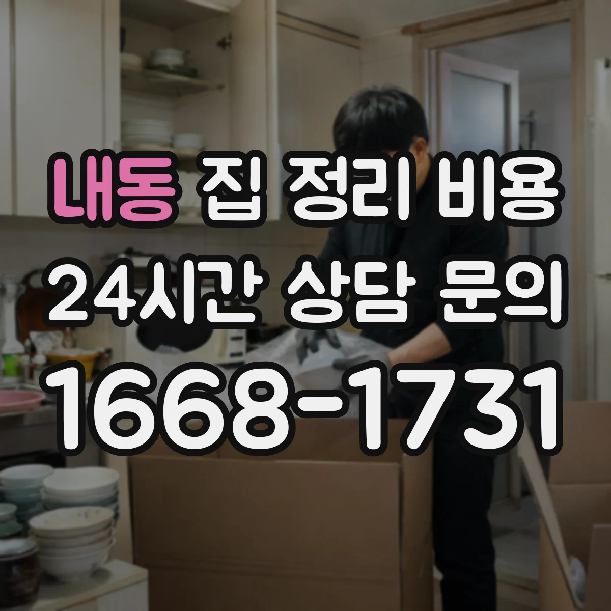 내동 집 정리 비용