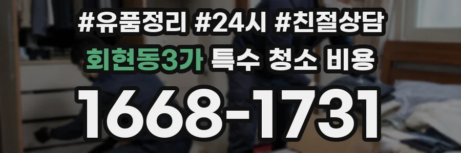 회현동3가 특수 청소 비용