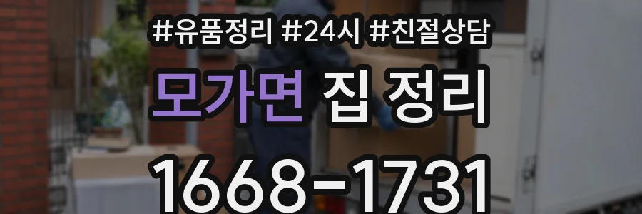 모가면 집 정리