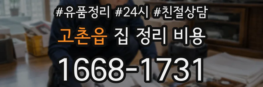 고촌읍 집 정리 비용