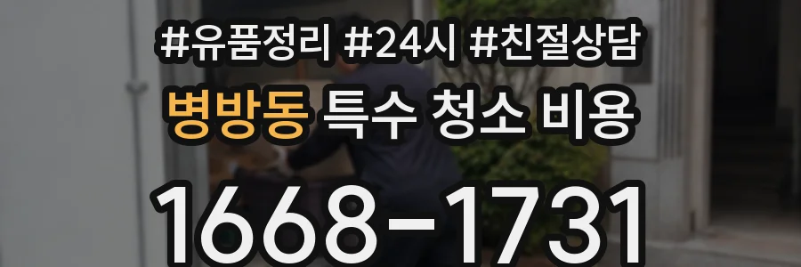 병방동 특수 청소 비용