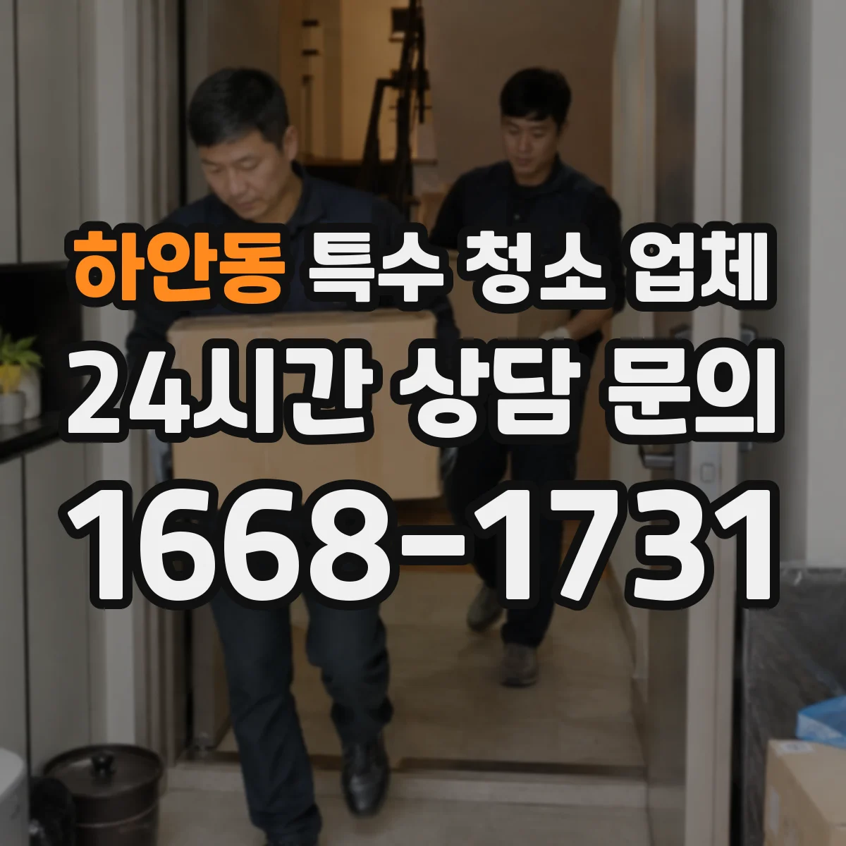 하안동 특수 청소 업체