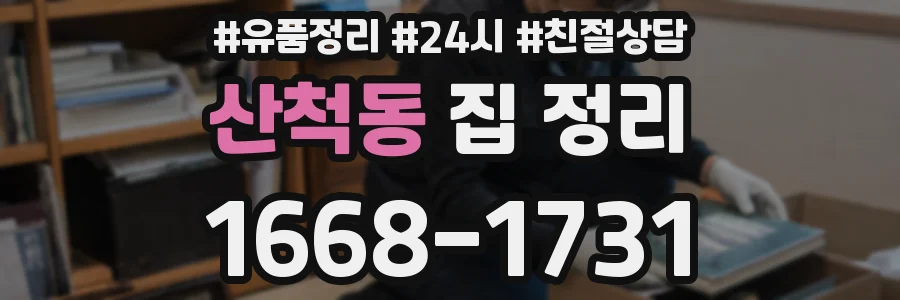 산척동 집 정리