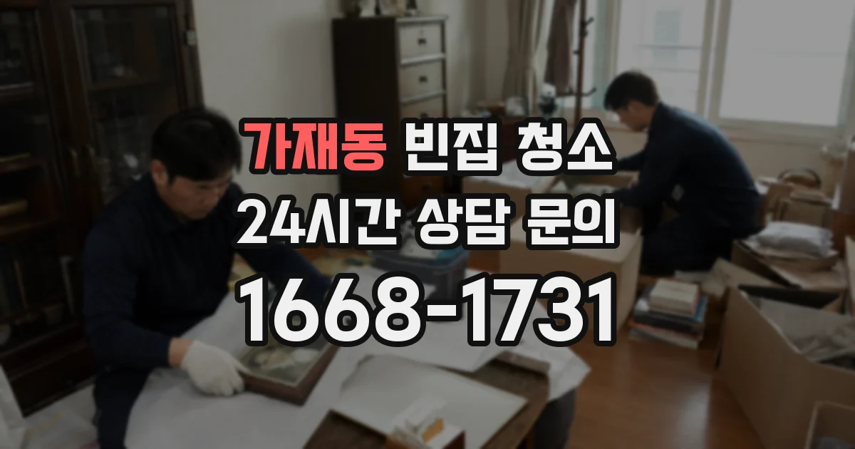 가재동 빈집 청소