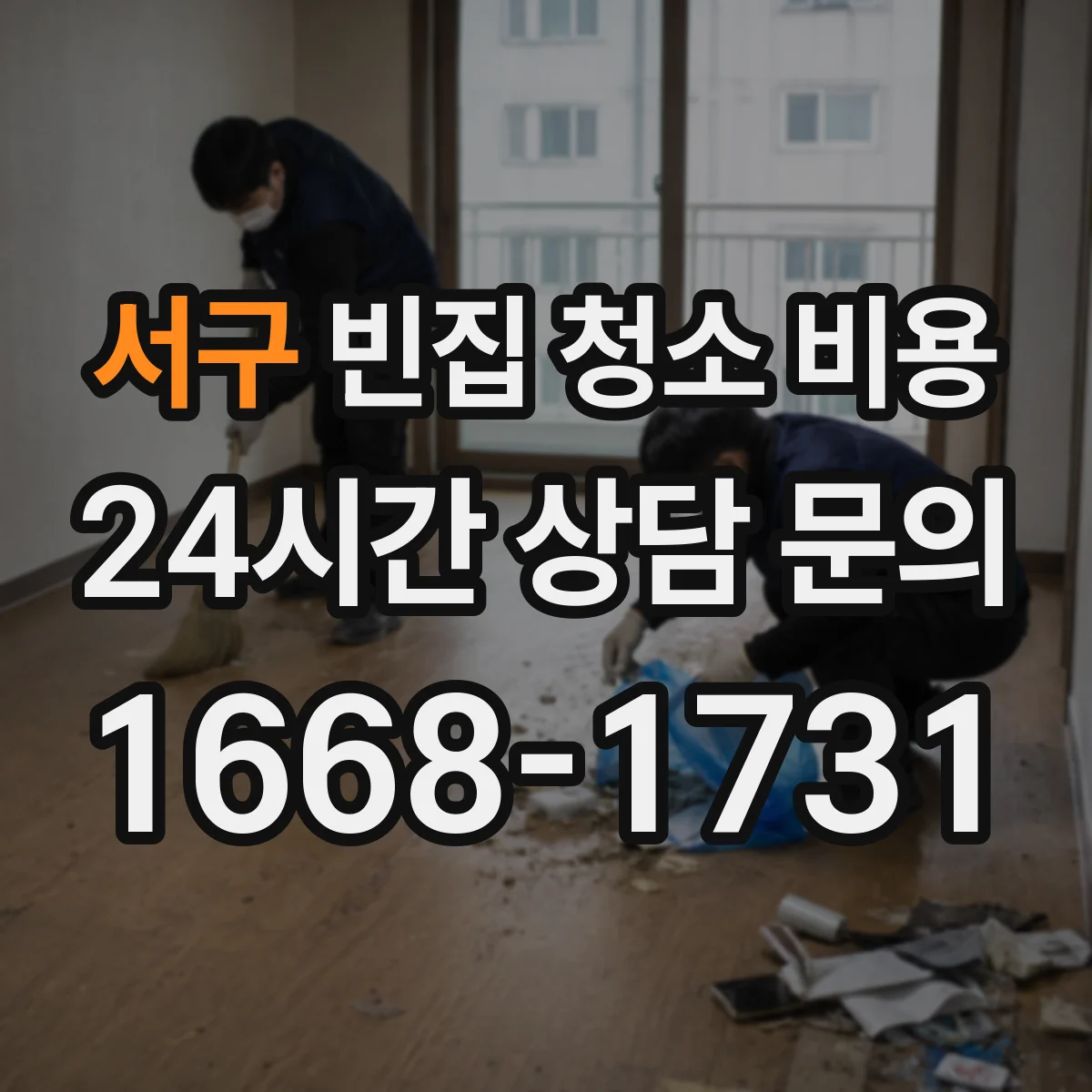 서구 빈집 청소 비용