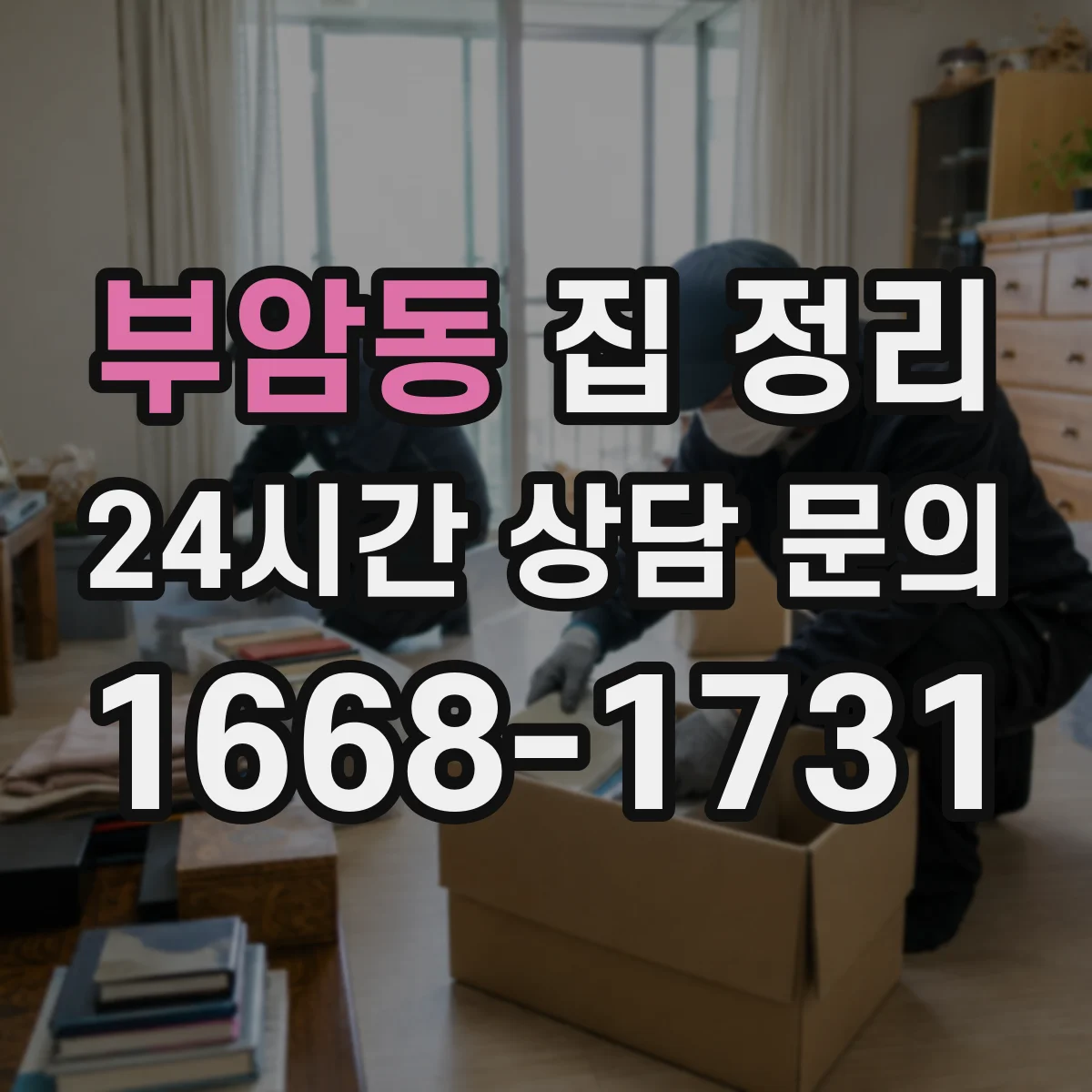 부암동 집 정리
