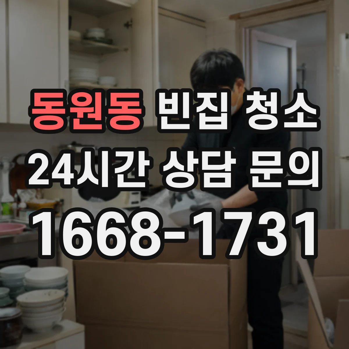동원동 빈집 청소