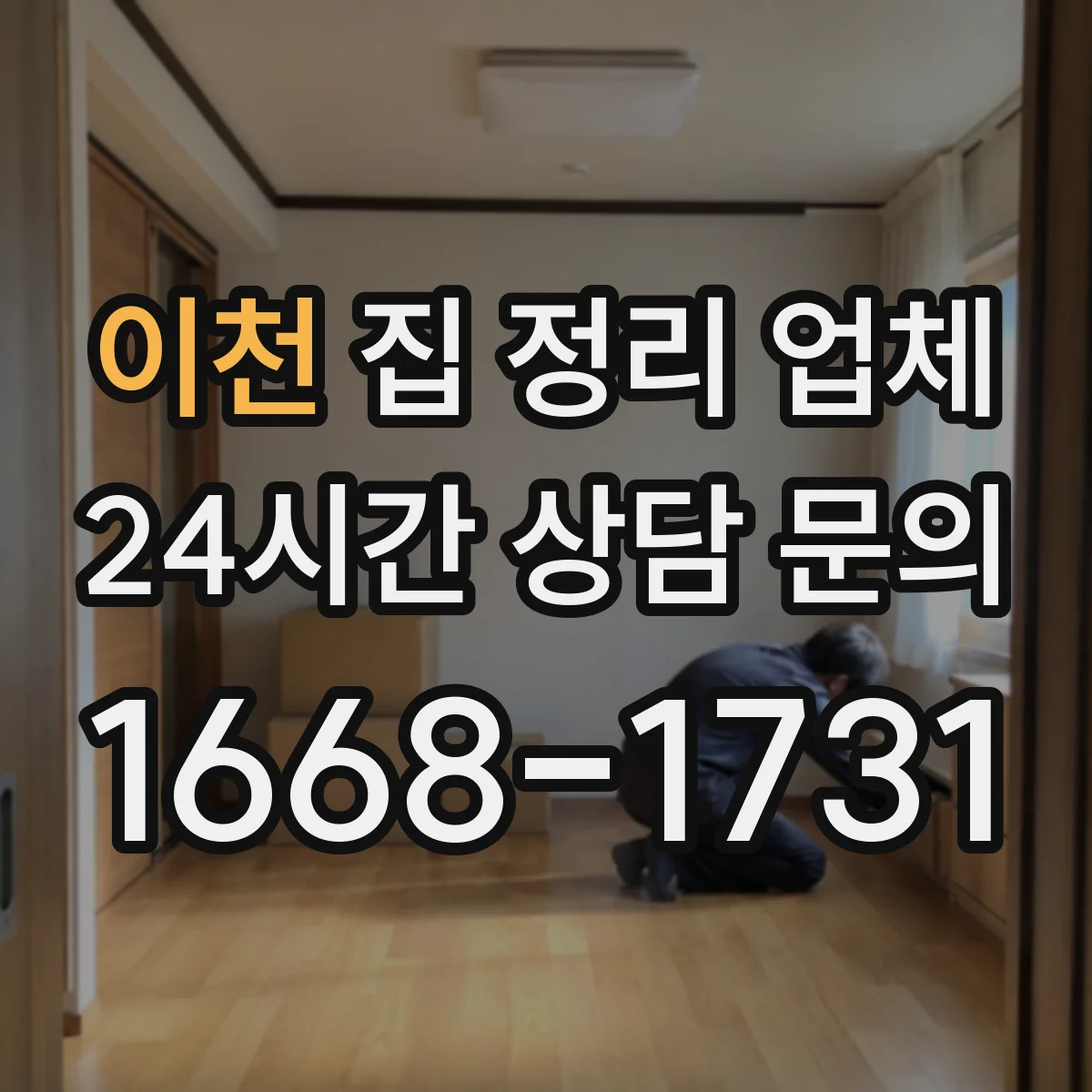 이천 집 정리 업체 후기 기반 옷장·서랍 리폼식 사례 살펴보기