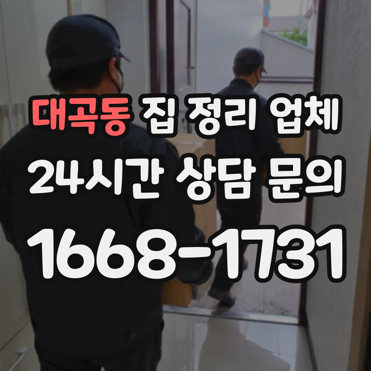 대곡동 집 정리 업체