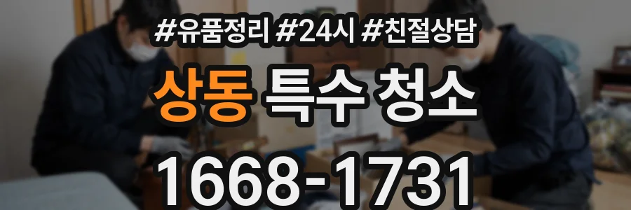 상동 특수 청소