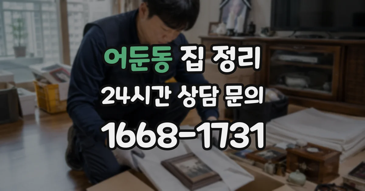 어둔동 집 정리
