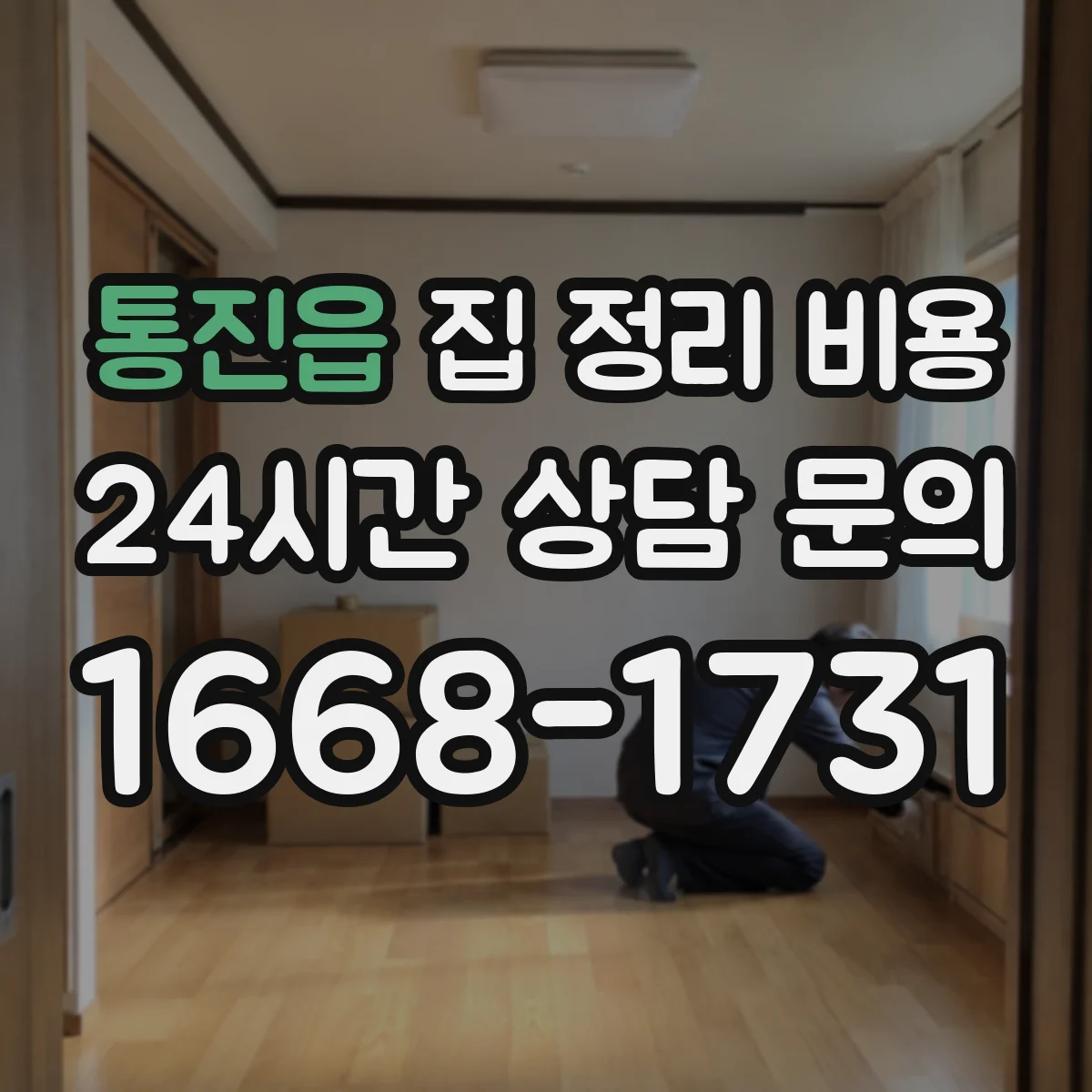 통진읍 집 정리 비용