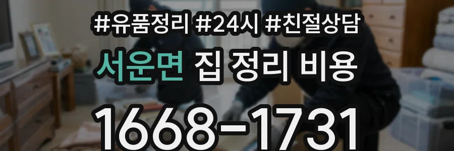 서운면 집 정리 비용